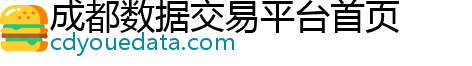 成都数据交易平台首页